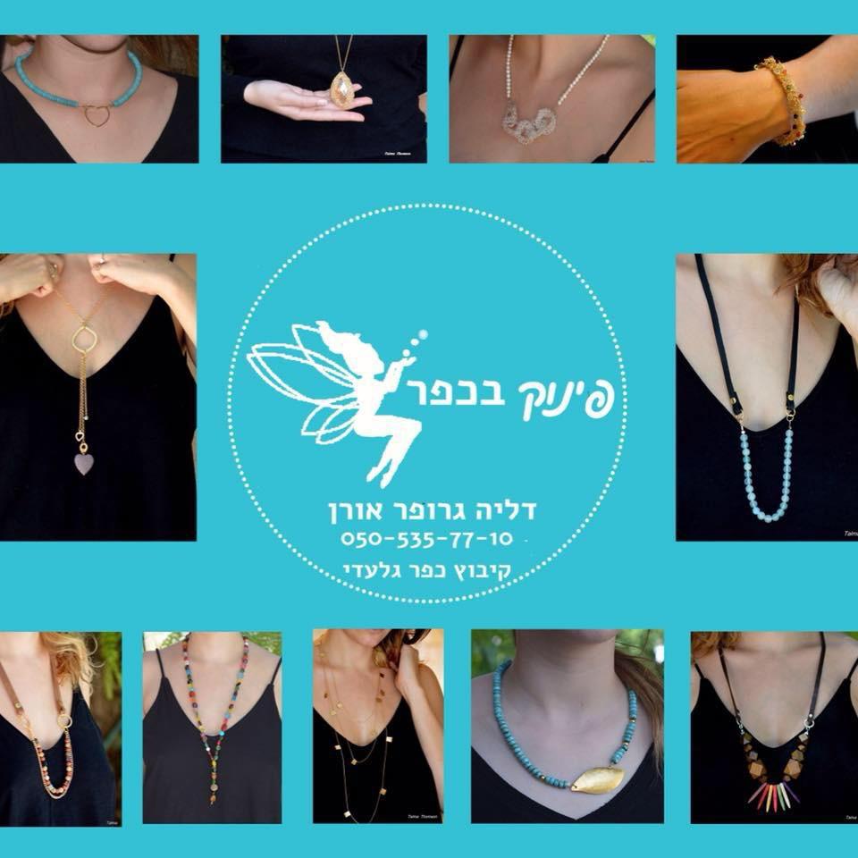 פינוק בכפר